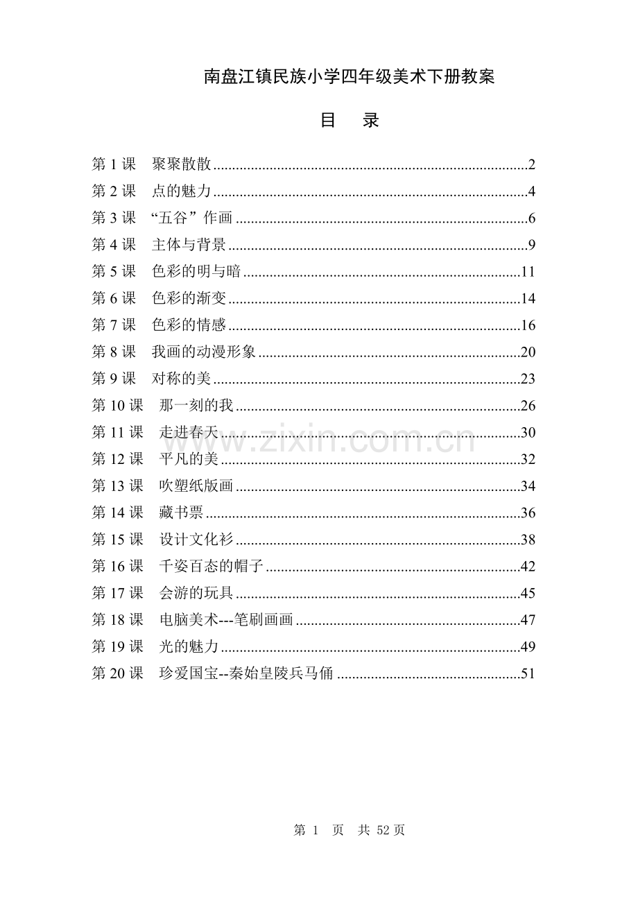 人教版小学四年级美术下册全册教案.doc_第1页