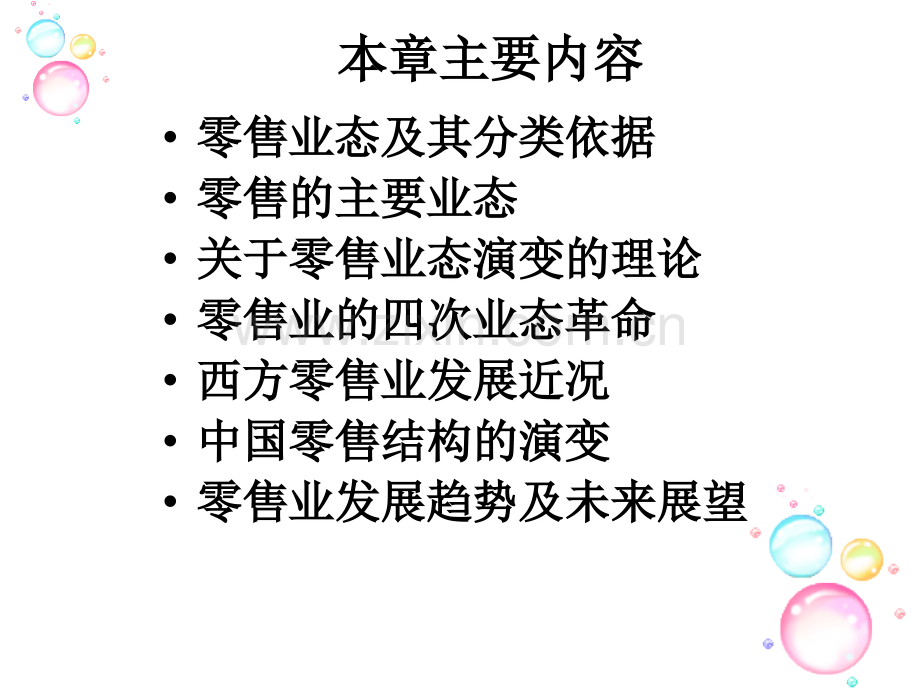 商业管理学2：零售业态及理论.ppt_第2页