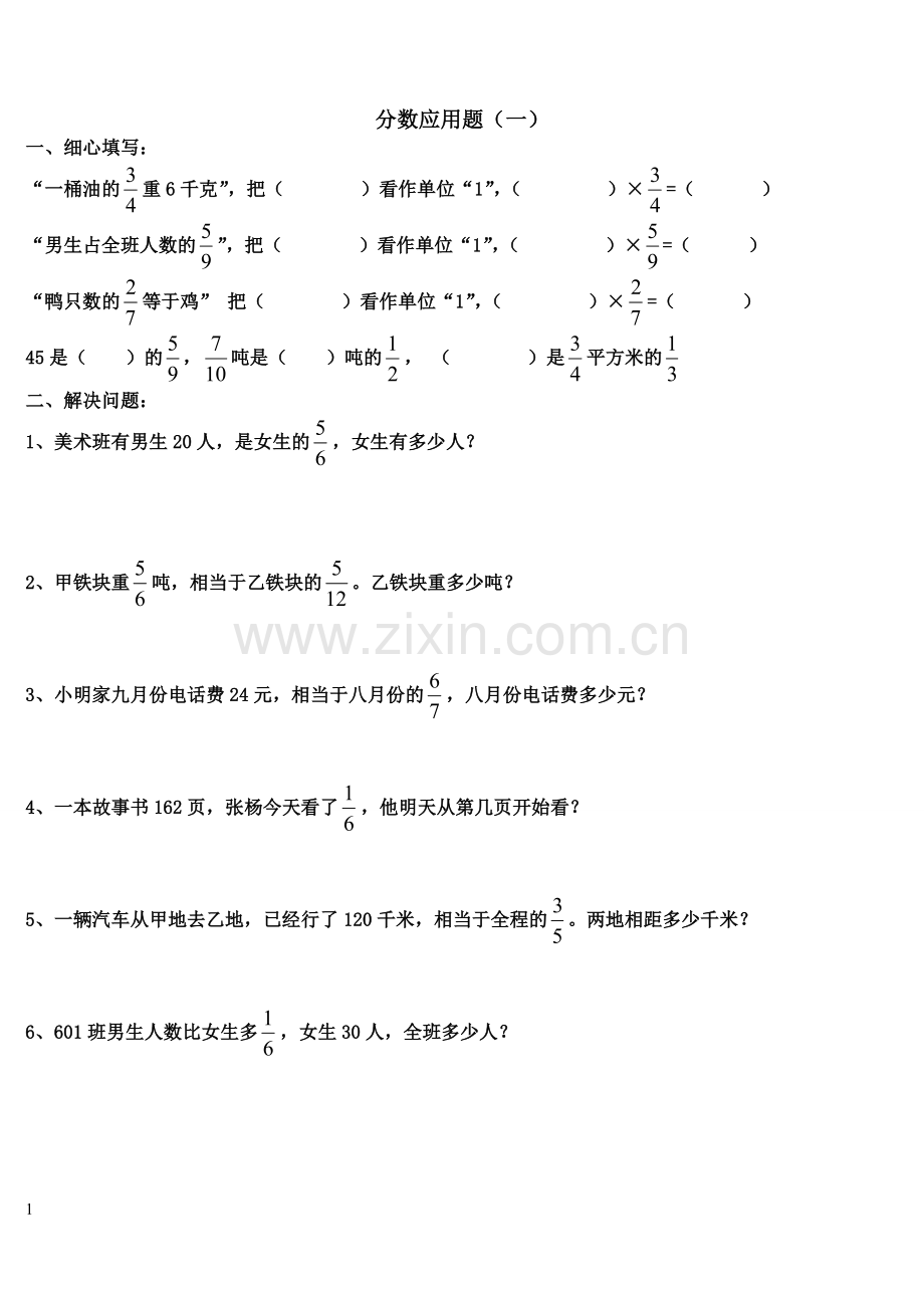 人教版小学数学六年级上册分数应用题(乘除法混合).doc_第1页