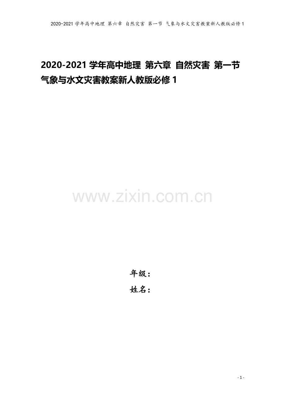 2020-2021学年高中地理-第六章-自然灾害-第一节-气象与水文灾害教案新人教版必修1.docx_第1页