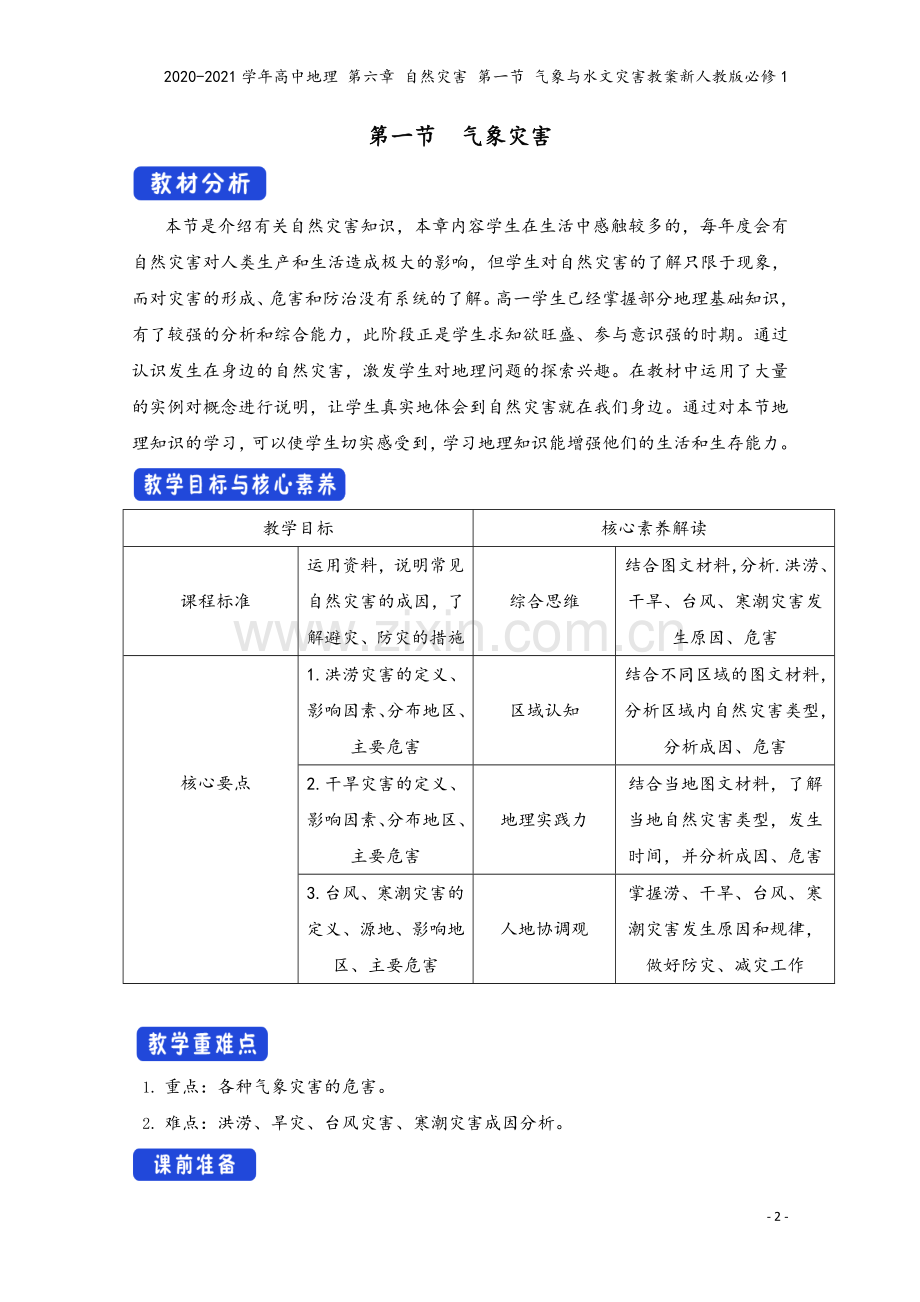 2020-2021学年高中地理-第六章-自然灾害-第一节-气象与水文灾害教案新人教版必修1.docx_第2页