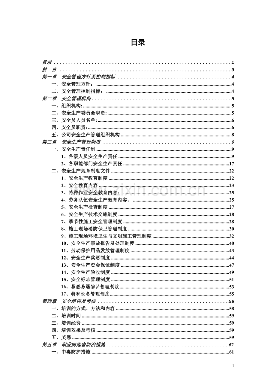 XXX建筑施工企业安全生产管理制度.doc_第2页