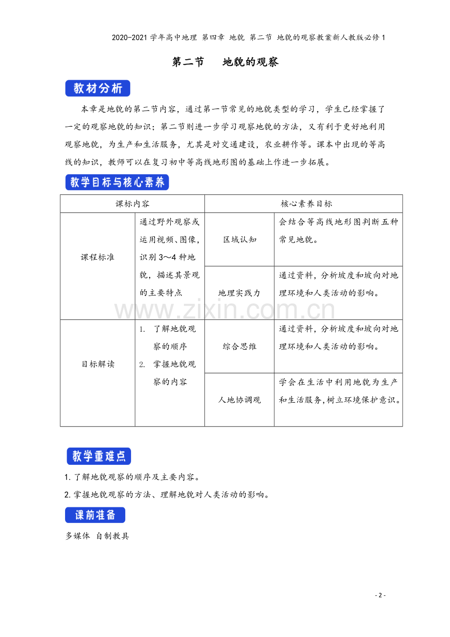 2020-2021学年高中地理-第四章-地貌-第二节-地貌的观察教案新人教版必修1.docx_第2页