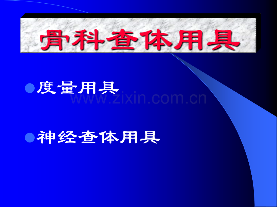 骨科专科查体.ppt_第1页