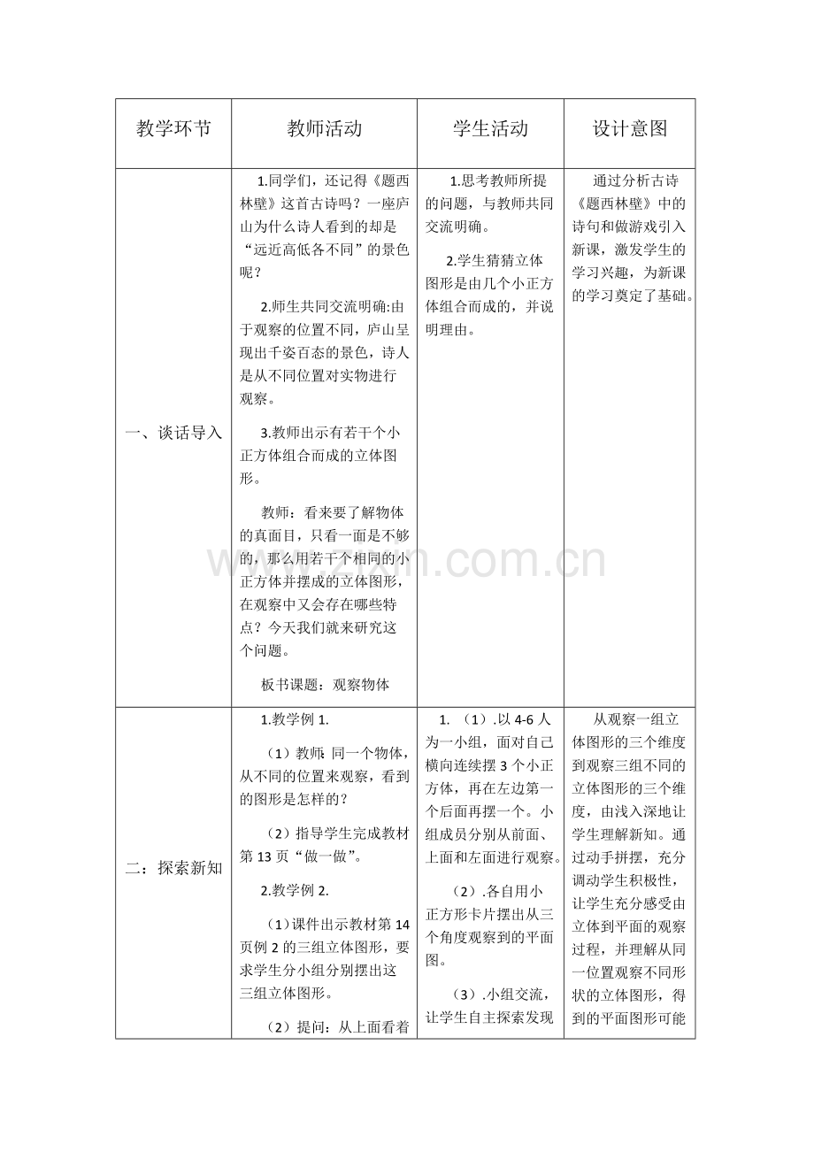 人教版四年级下册数学观察物体.doc_第2页