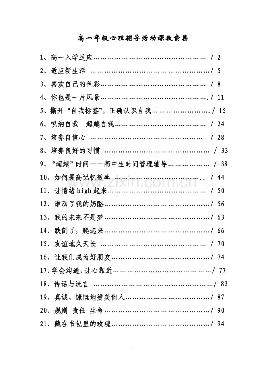 高一年级心理辅导活动课参考方案.doc_第1页