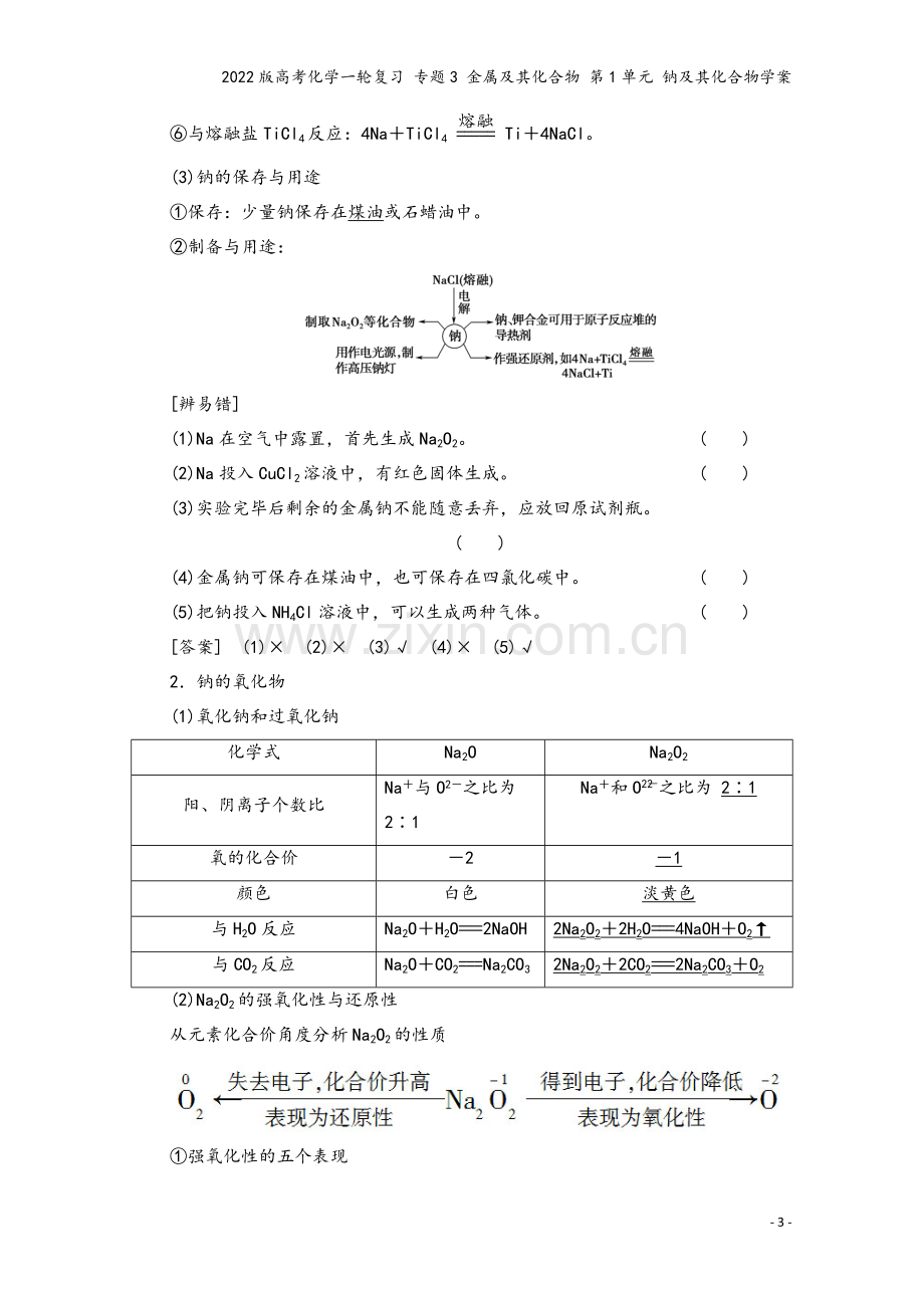 2022版高考化学一轮复习-专题3-金属及其化合物-第1单元-钠及其化合物学案.doc_第3页