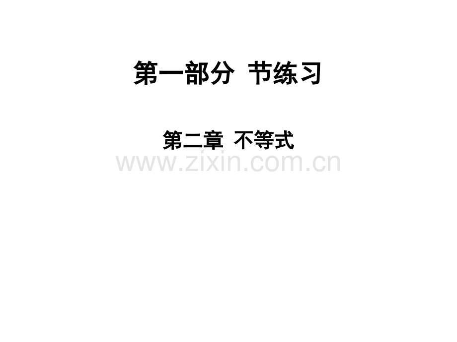 2020版高职高考数学总复习课件：第二章不等式节练习(共18张PPT).ppt_第1页