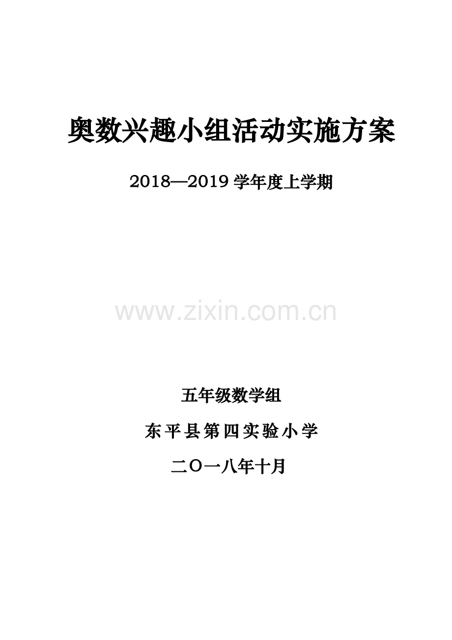 五年级奥数兴趣小组活动实施方案.doc_第1页