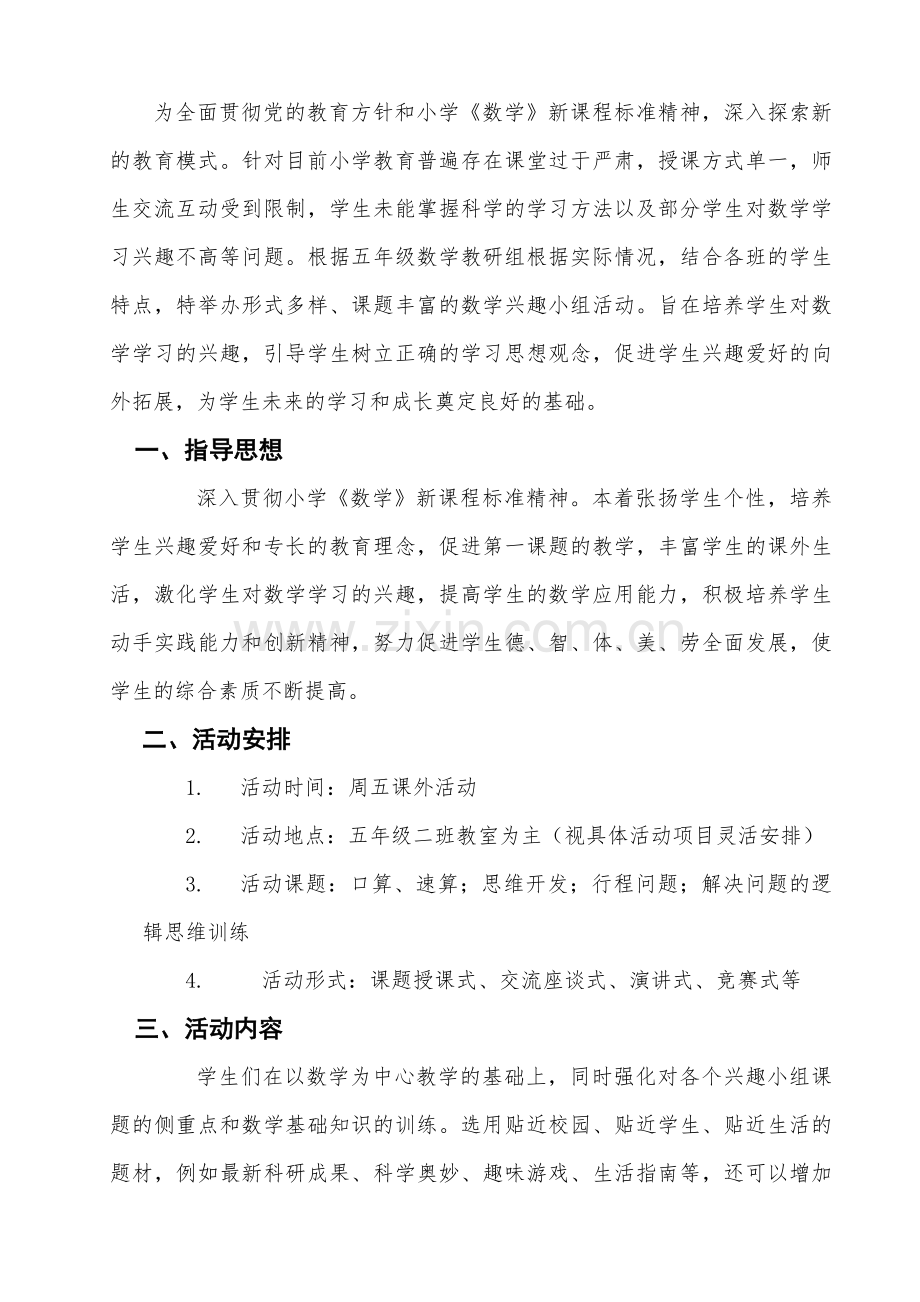 五年级奥数兴趣小组活动实施方案.doc_第2页