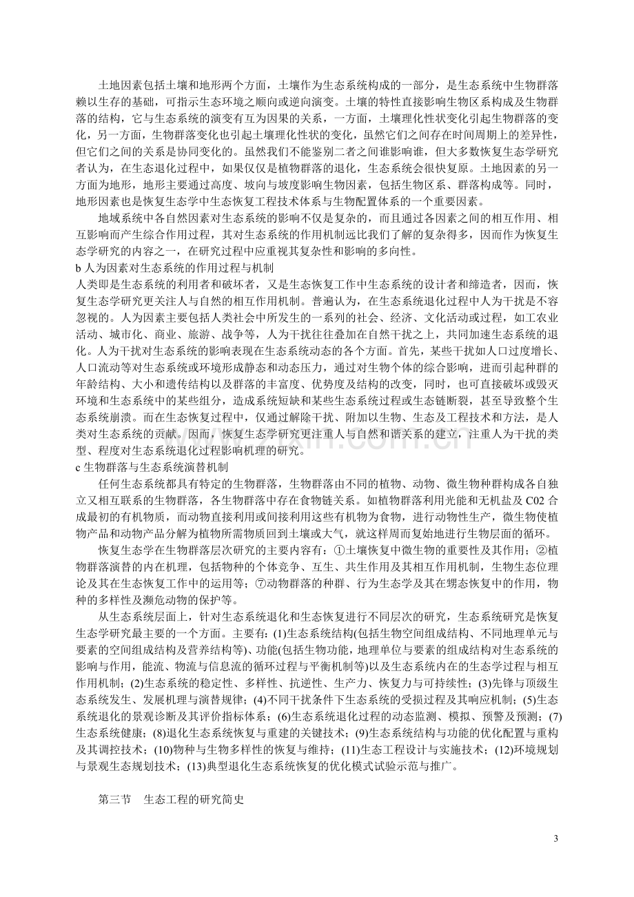 恢复生态学与生态工程讲义.doc_第3页