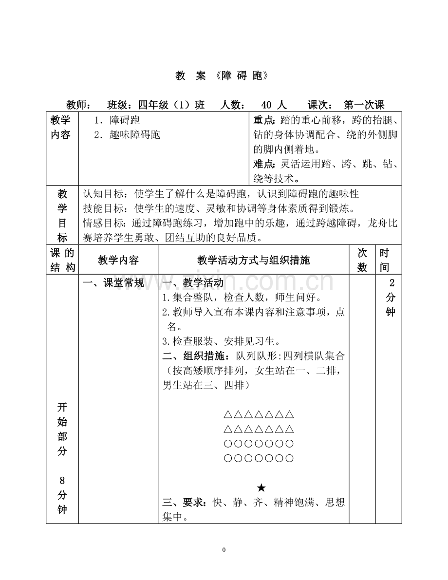 小学体育障碍跑教案.doc_第1页