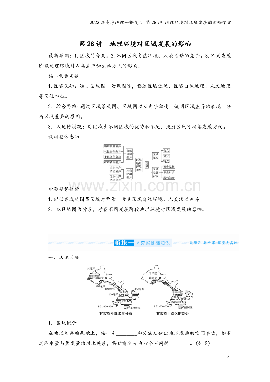 2022届高考地理一轮复习-第28讲-地理环境对区域发展的影响学案.docx_第2页