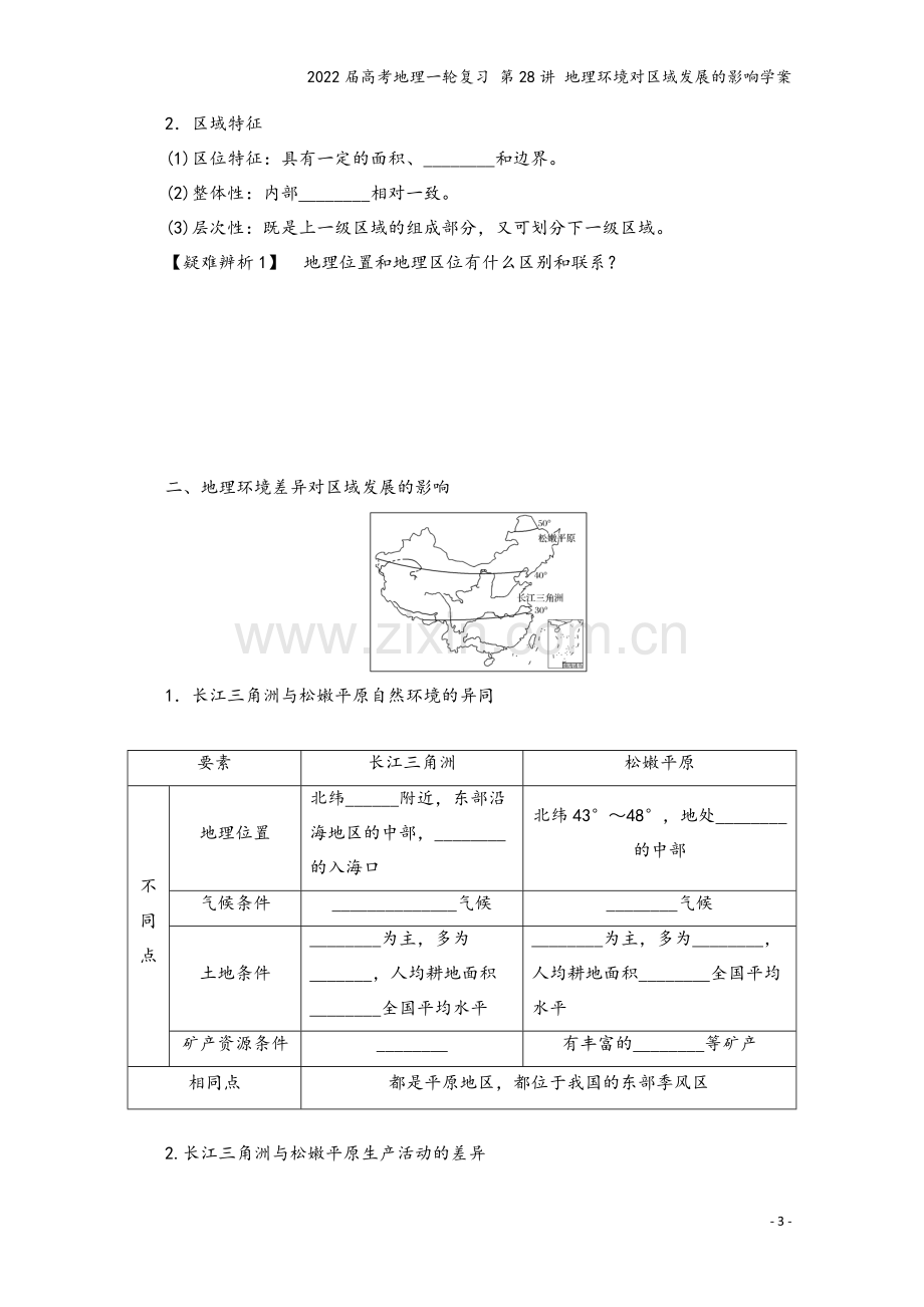 2022届高考地理一轮复习-第28讲-地理环境对区域发展的影响学案.docx_第3页