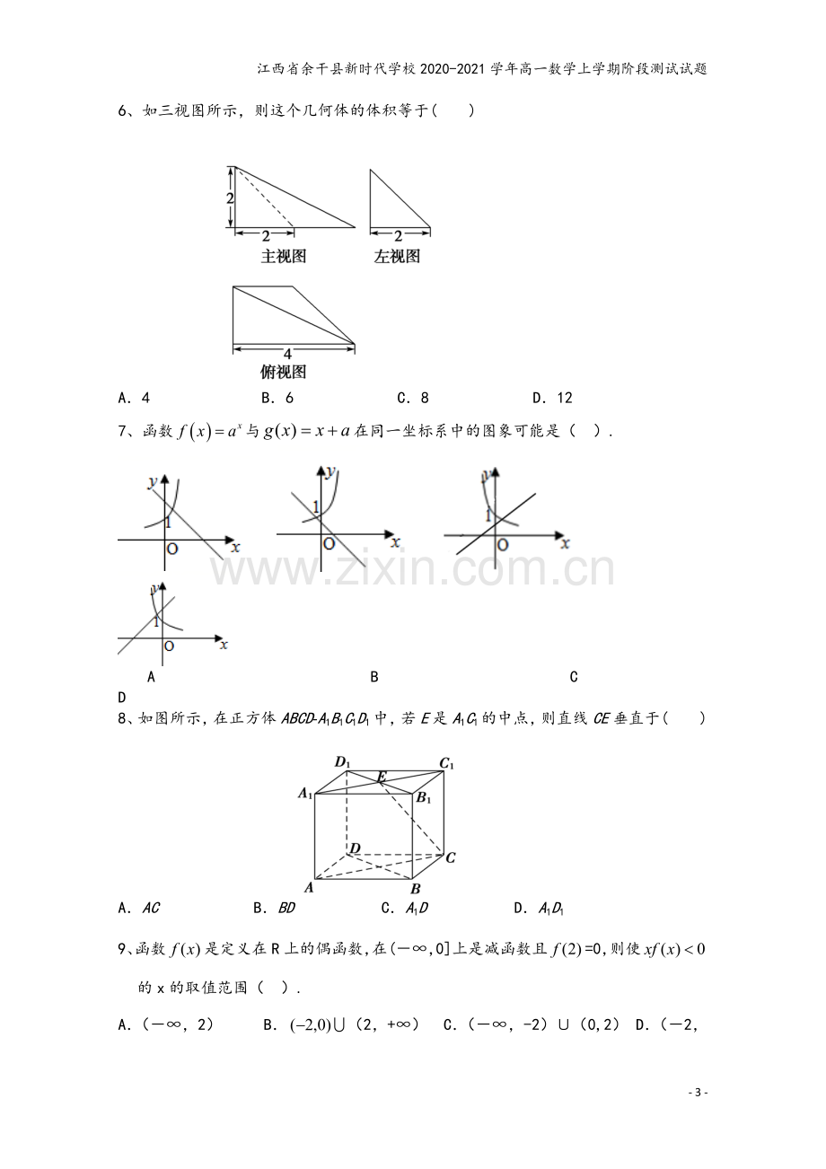 江西省余干县新时代学校2020-2021学年高一数学上学期阶段测试试题.doc_第3页