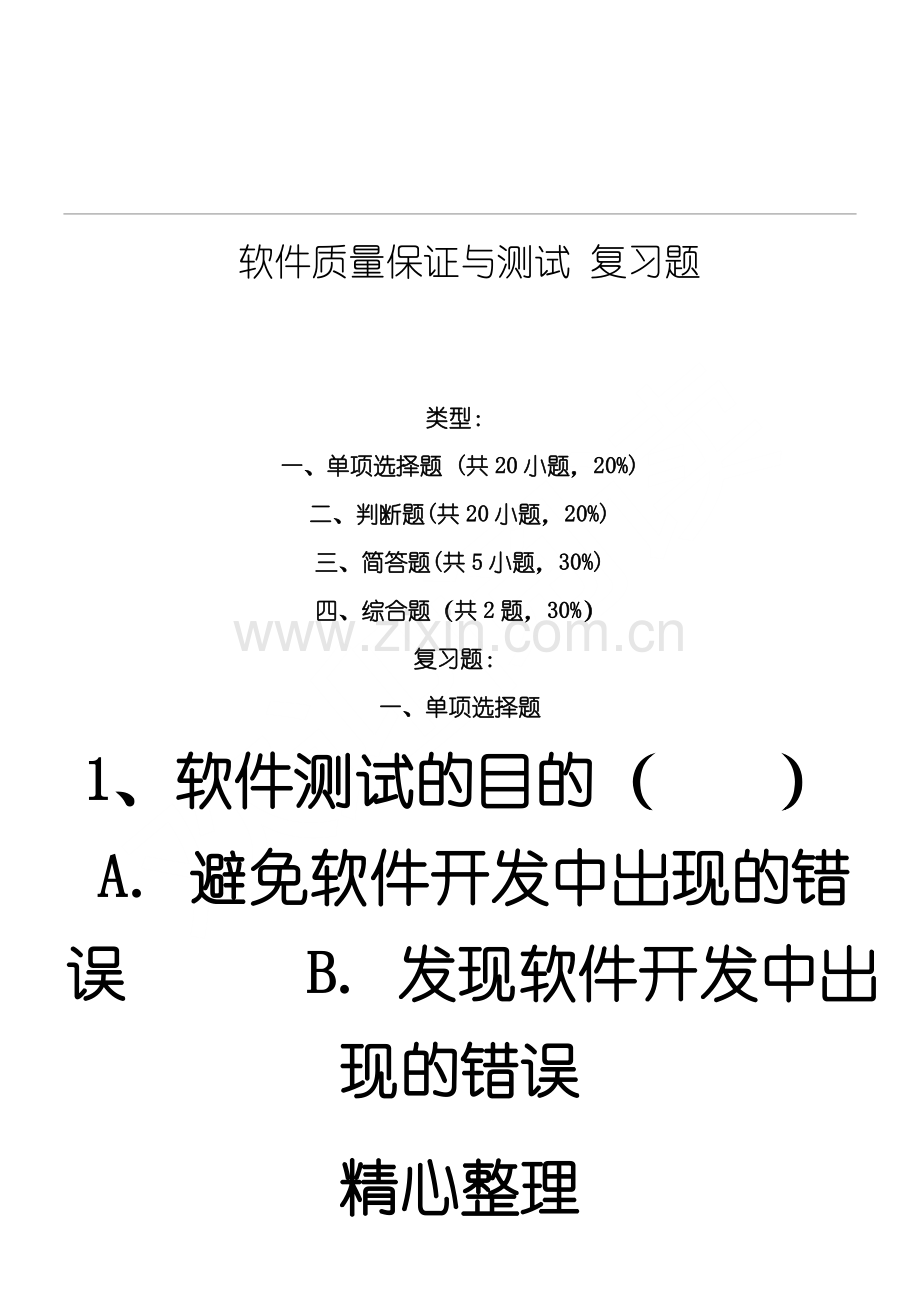 软件质量保证与测试复习题.doc_第1页