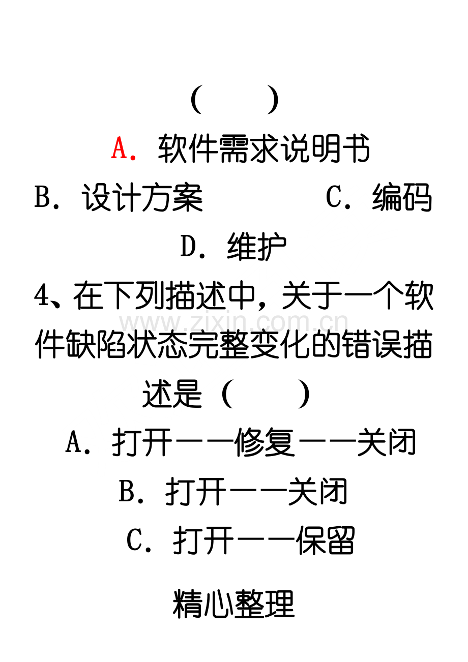 软件质量保证与测试复习题.doc_第3页