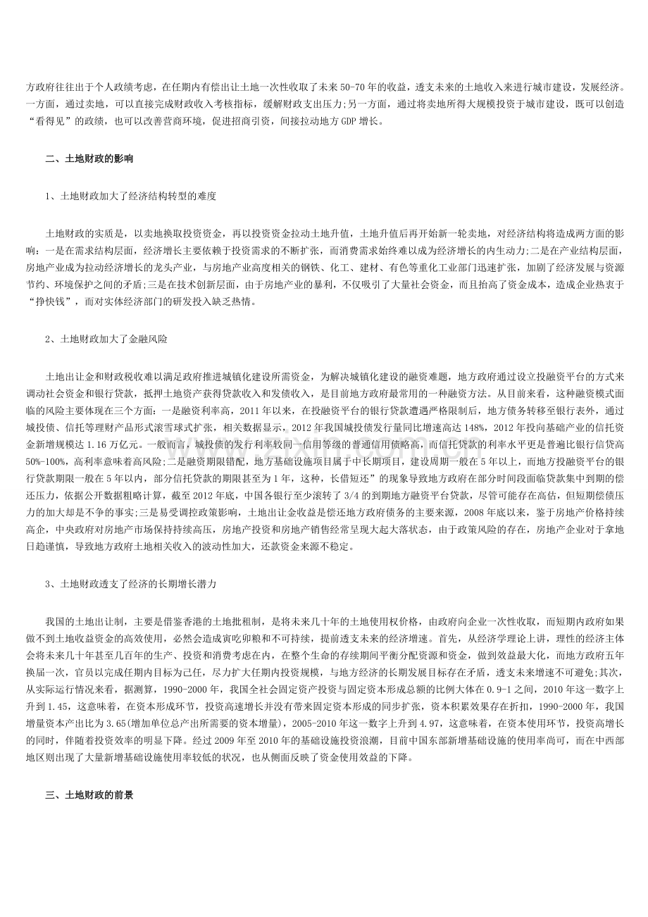 邵宇军米建伟：土地财政的成因、影响及前.doc_第2页