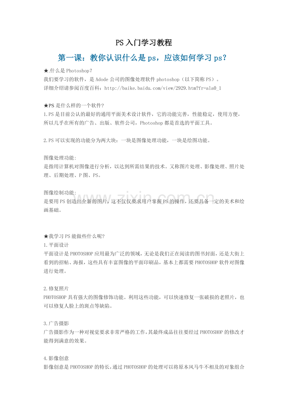 第一课：教你认识什么是ps-应该如何学习ps？.doc_第1页