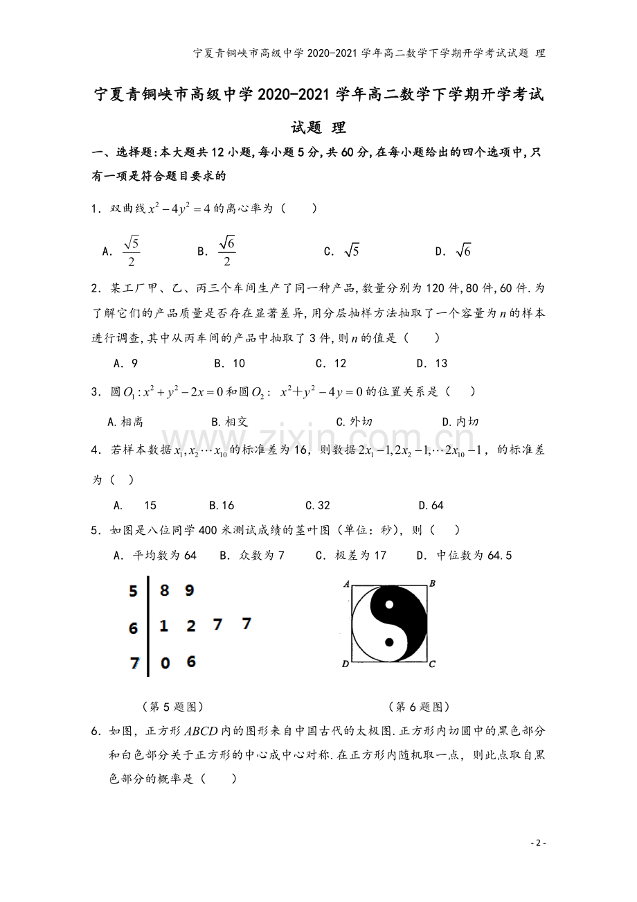 宁夏青铜峡市高级中学2020-2021学年高二数学下学期开学考试试题-理.doc_第2页