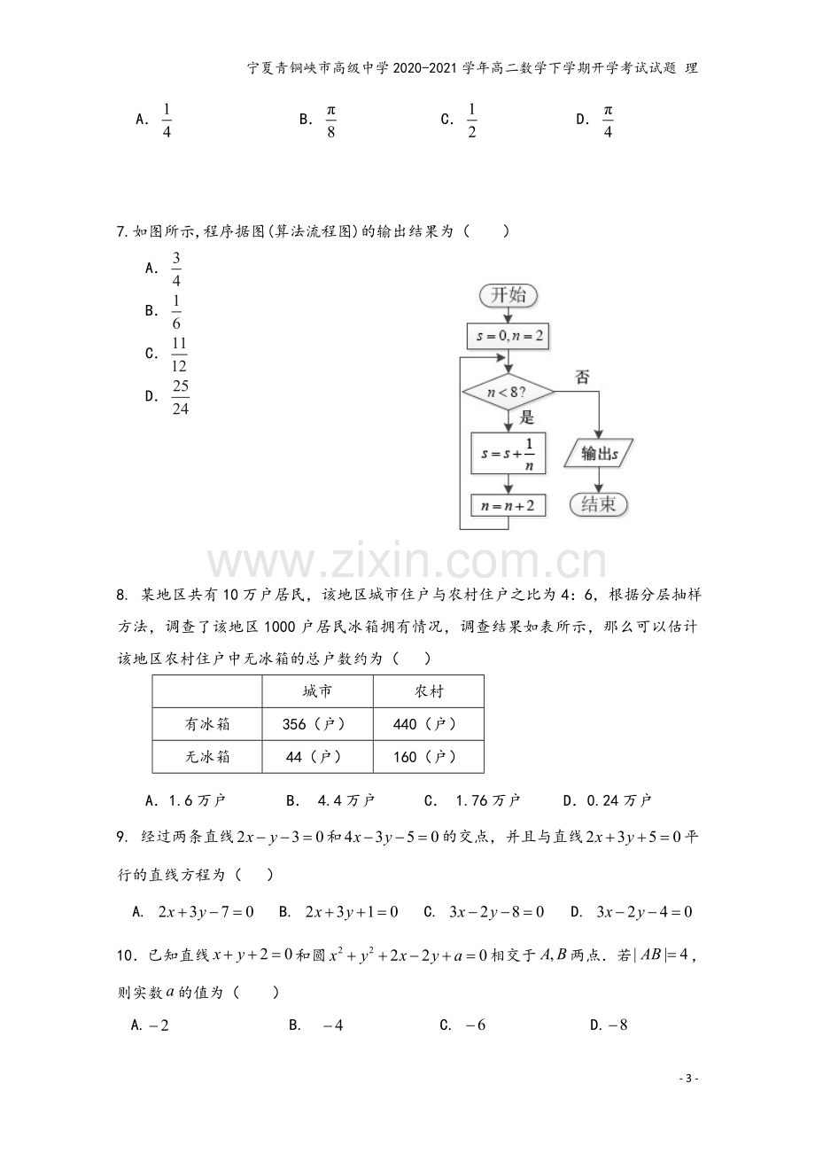 宁夏青铜峡市高级中学2020-2021学年高二数学下学期开学考试试题-理.doc_第3页