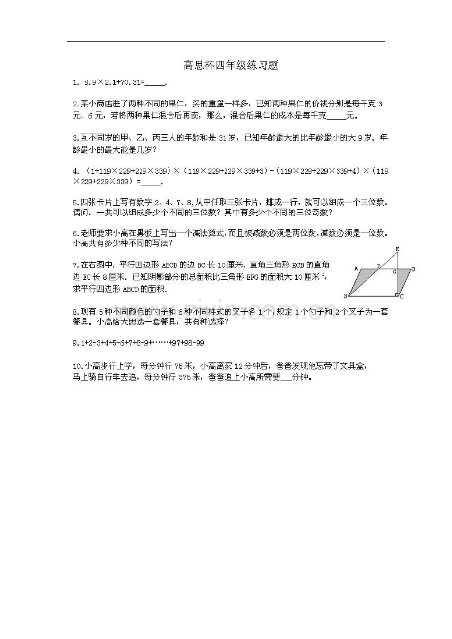 高斯杯四年级数学练习.doc_第1页