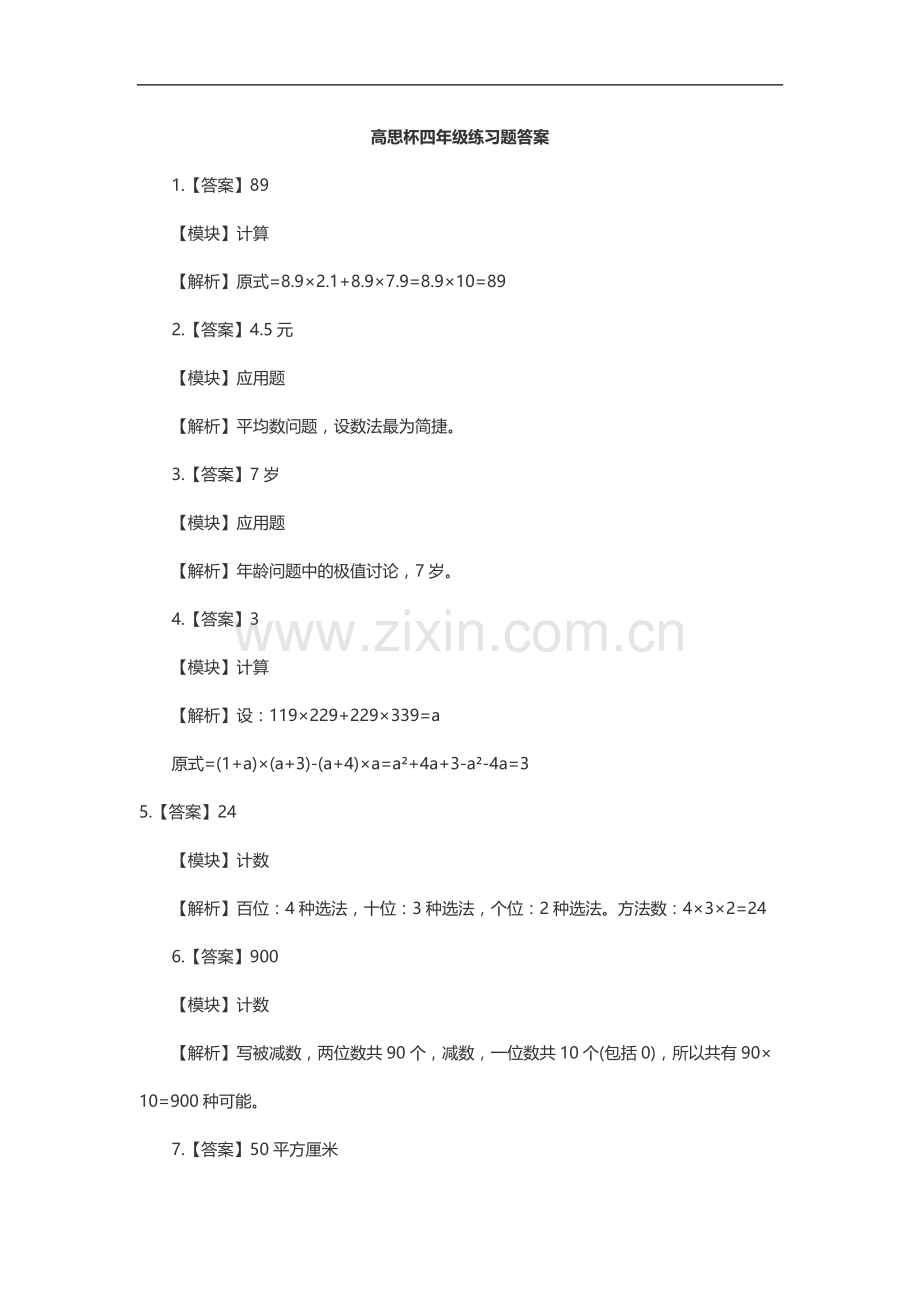 高斯杯四年级数学练习.doc_第2页