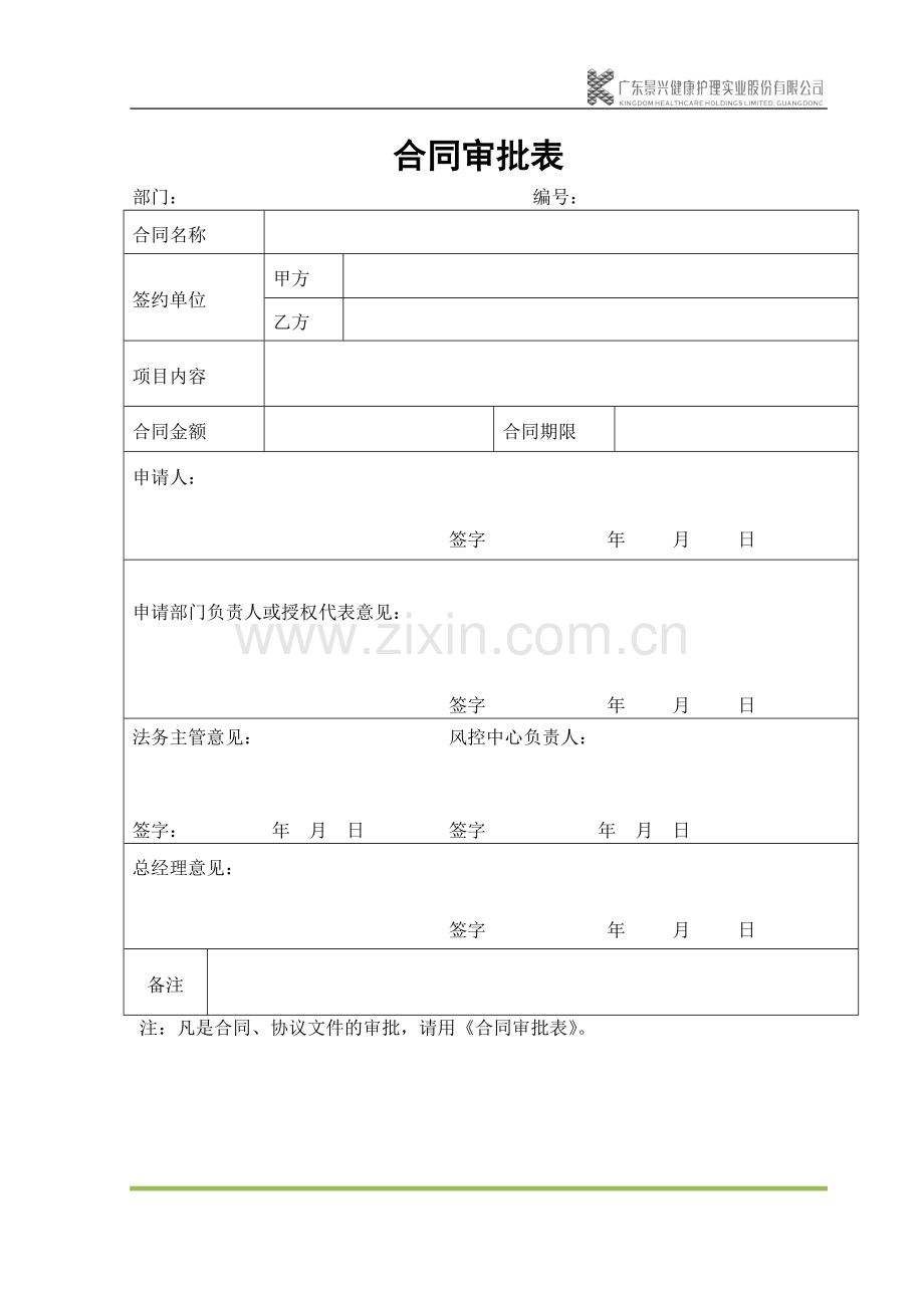 合同审批表.docx_第1页