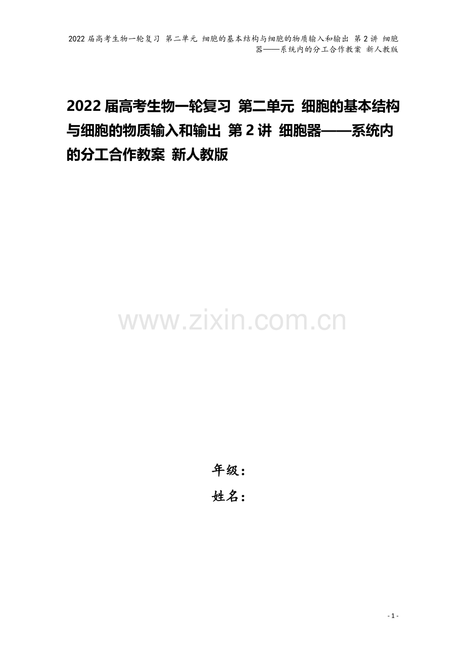 2022届高考生物一轮复习-第二单元-细胞的基本结构与细胞的物质输入和输出-第2讲-细胞器——系统内.doc_第1页