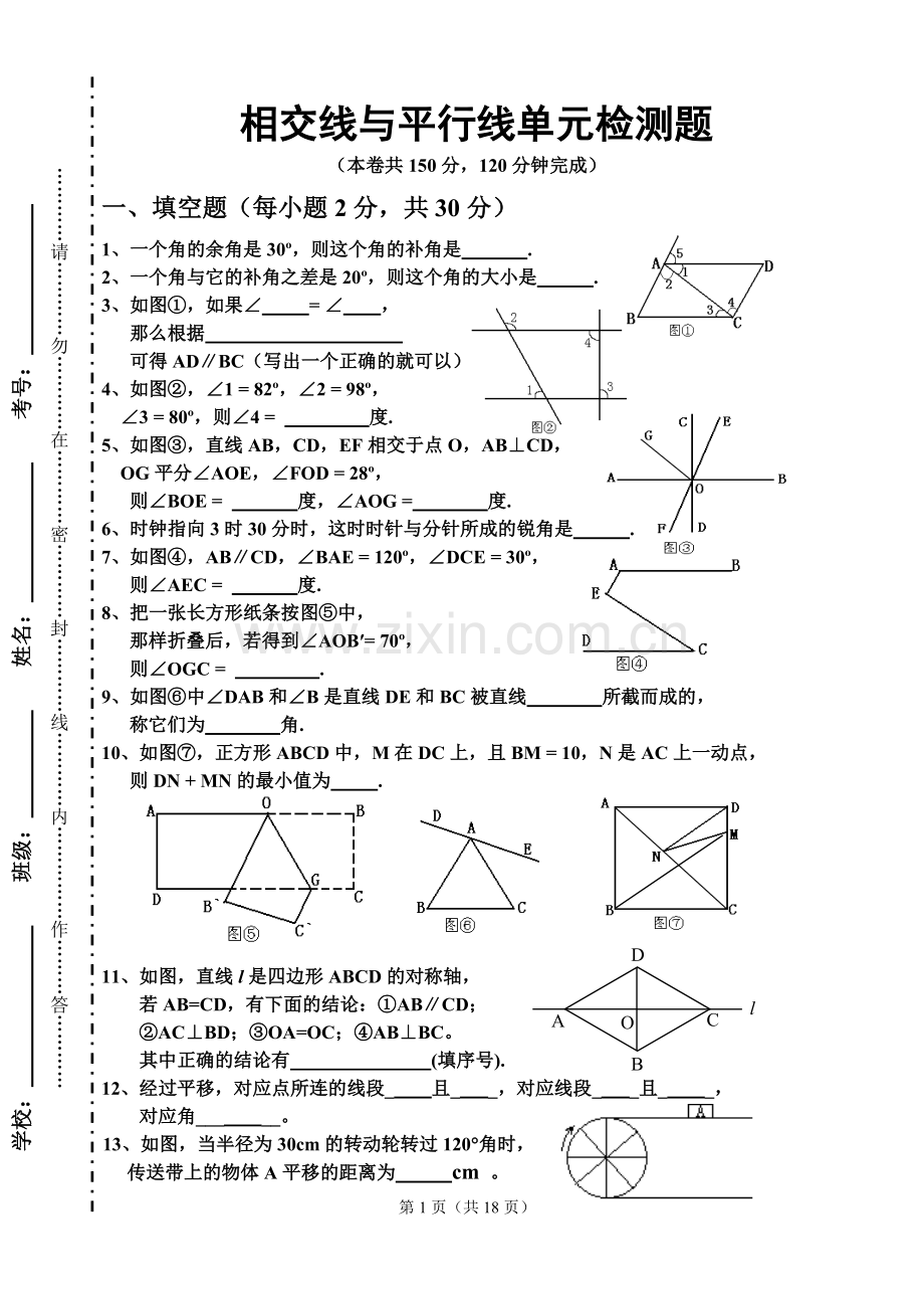 新人教版七年级下册数学第5章相交线与平行线单元检测题.doc_第1页