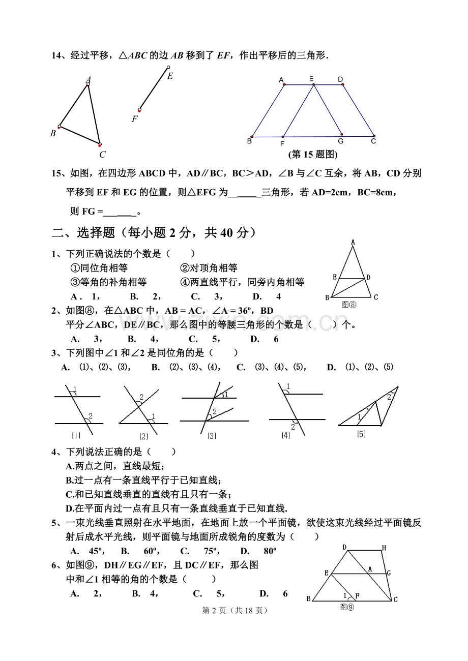 新人教版七年级下册数学第5章相交线与平行线单元检测题.doc_第2页