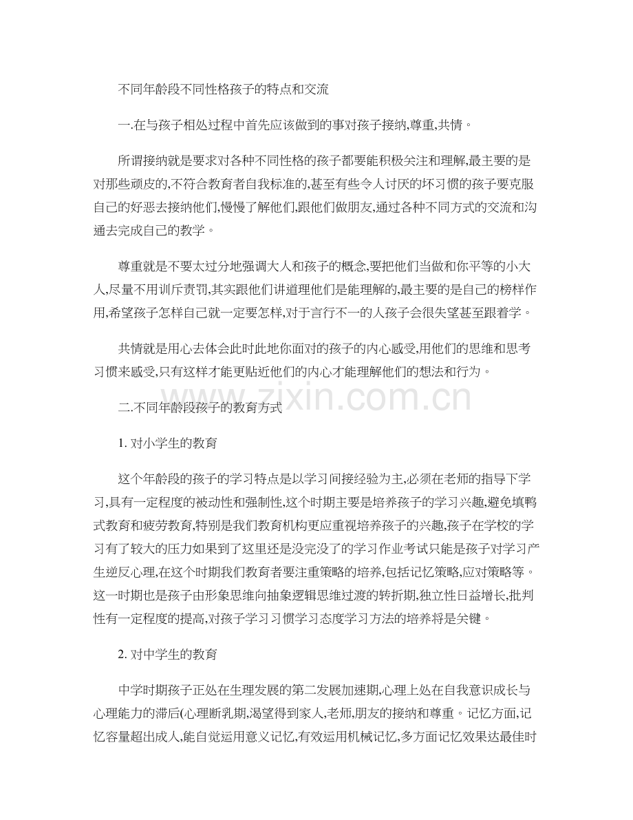 不同年龄段不同性格孩子的特点和交流.doc_第1页