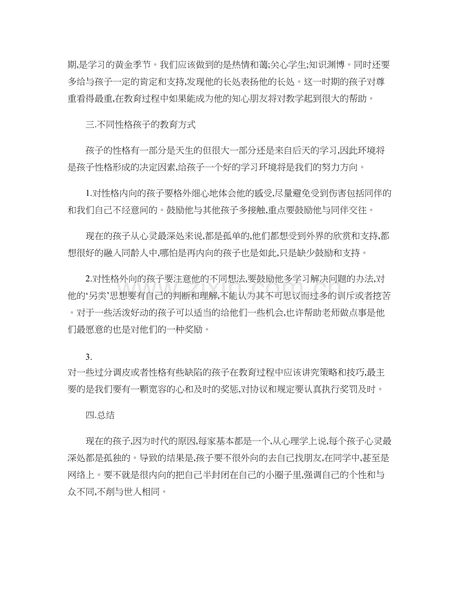 不同年龄段不同性格孩子的特点和交流.doc_第2页