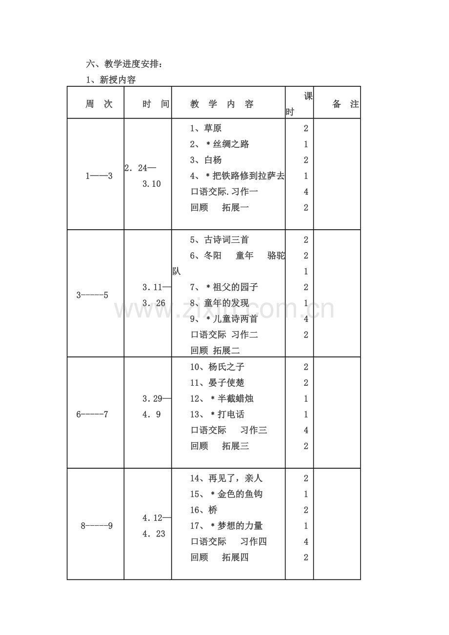 人教版五年级下册语文教学计划.doc_第3页