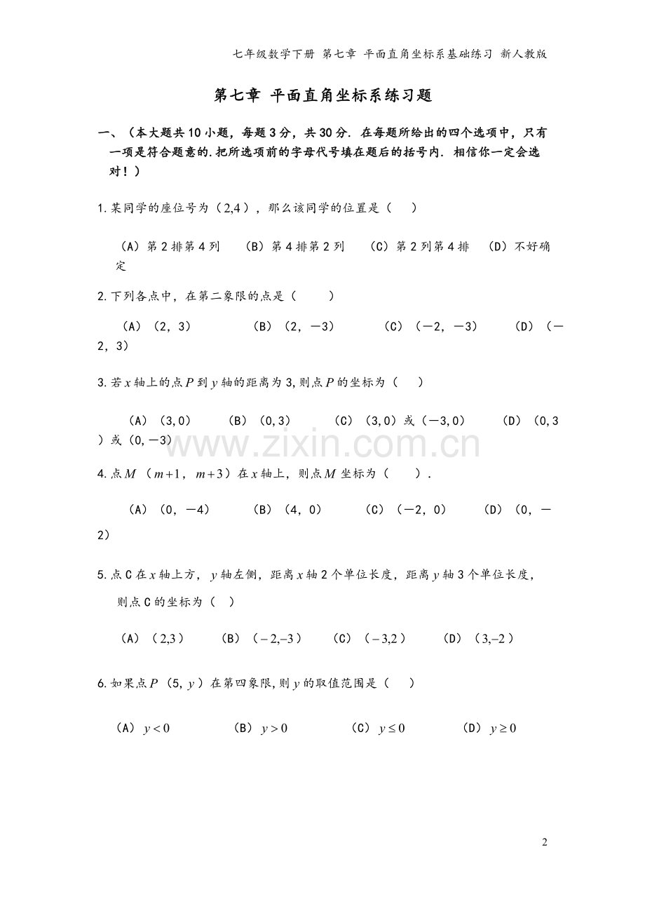 七年级数学下册-第七章-平面直角坐标系基础练习-新人教版.doc_第2页