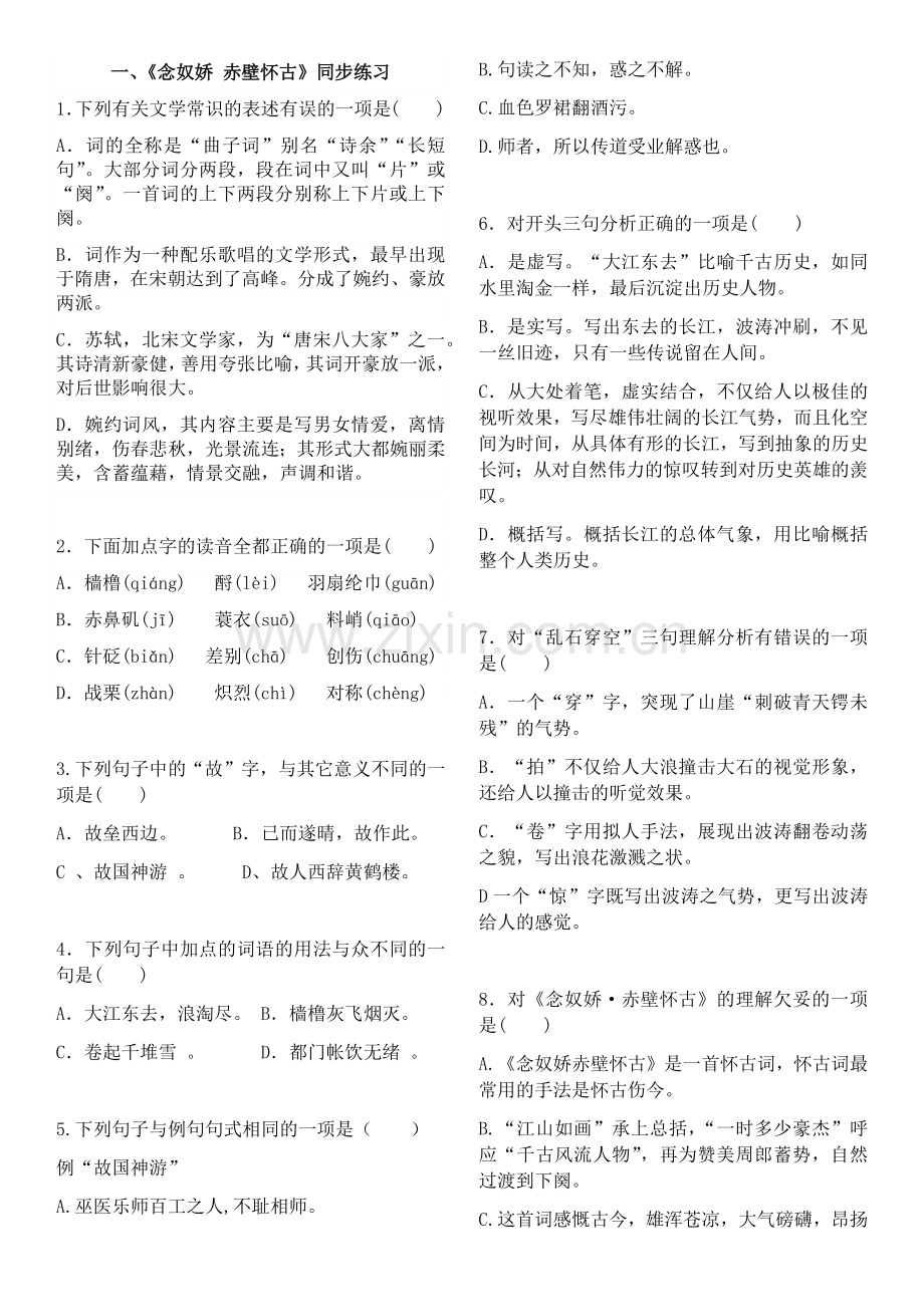 《念奴娇赤壁怀古》练习题(附答案).doc_第1页