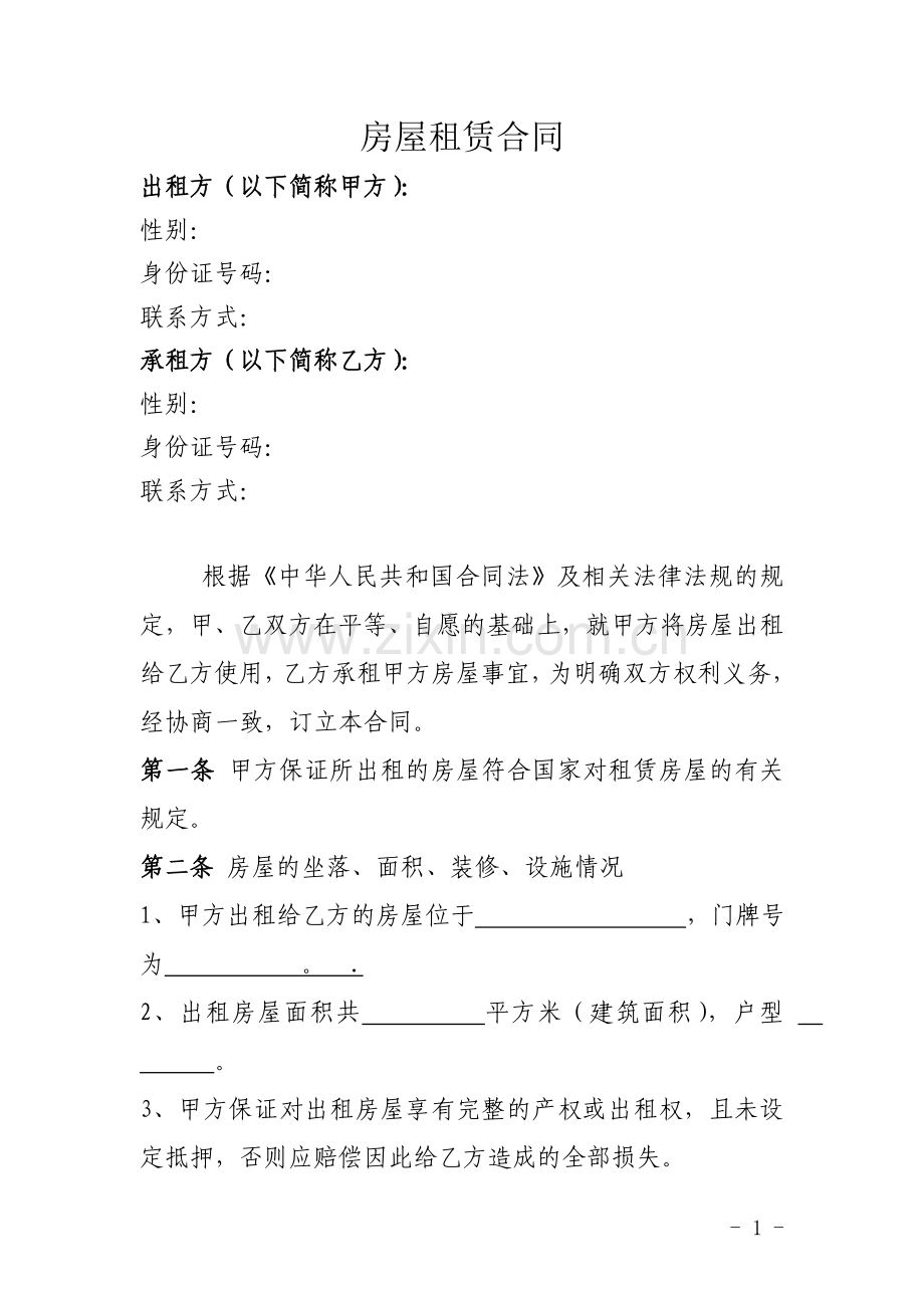 房屋租赁合同(标准正式格式).doc_第1页