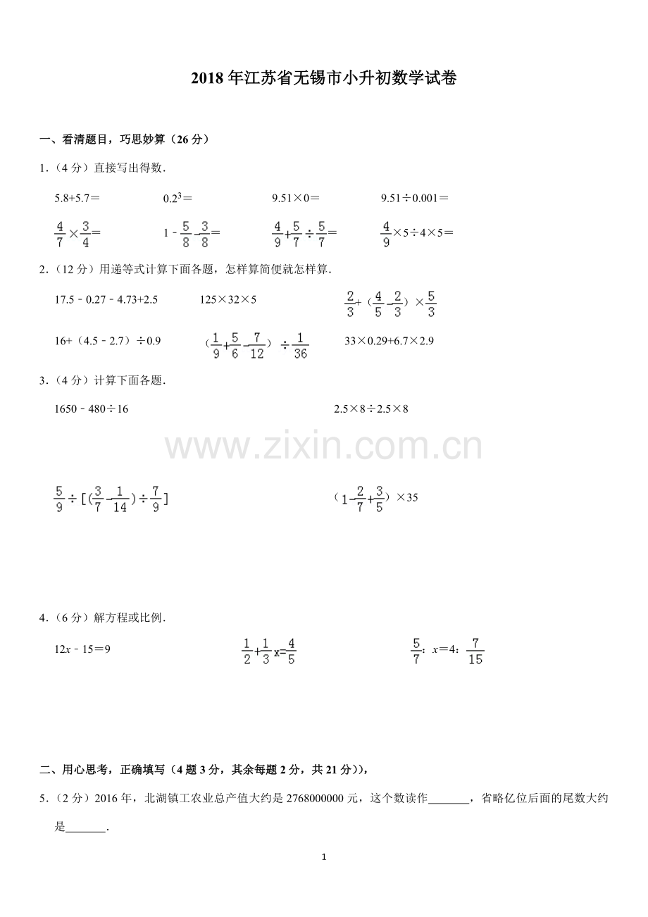 2018年江苏省无锡市小升初数学试卷.doc_第1页