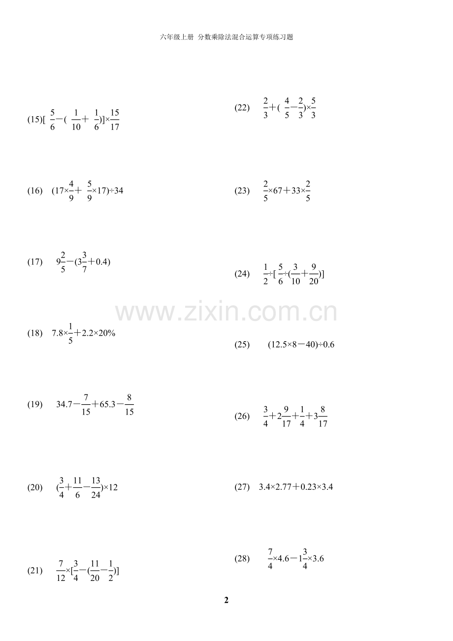 六年级上册分数乘除法混合运算专项练习题.doc_第2页