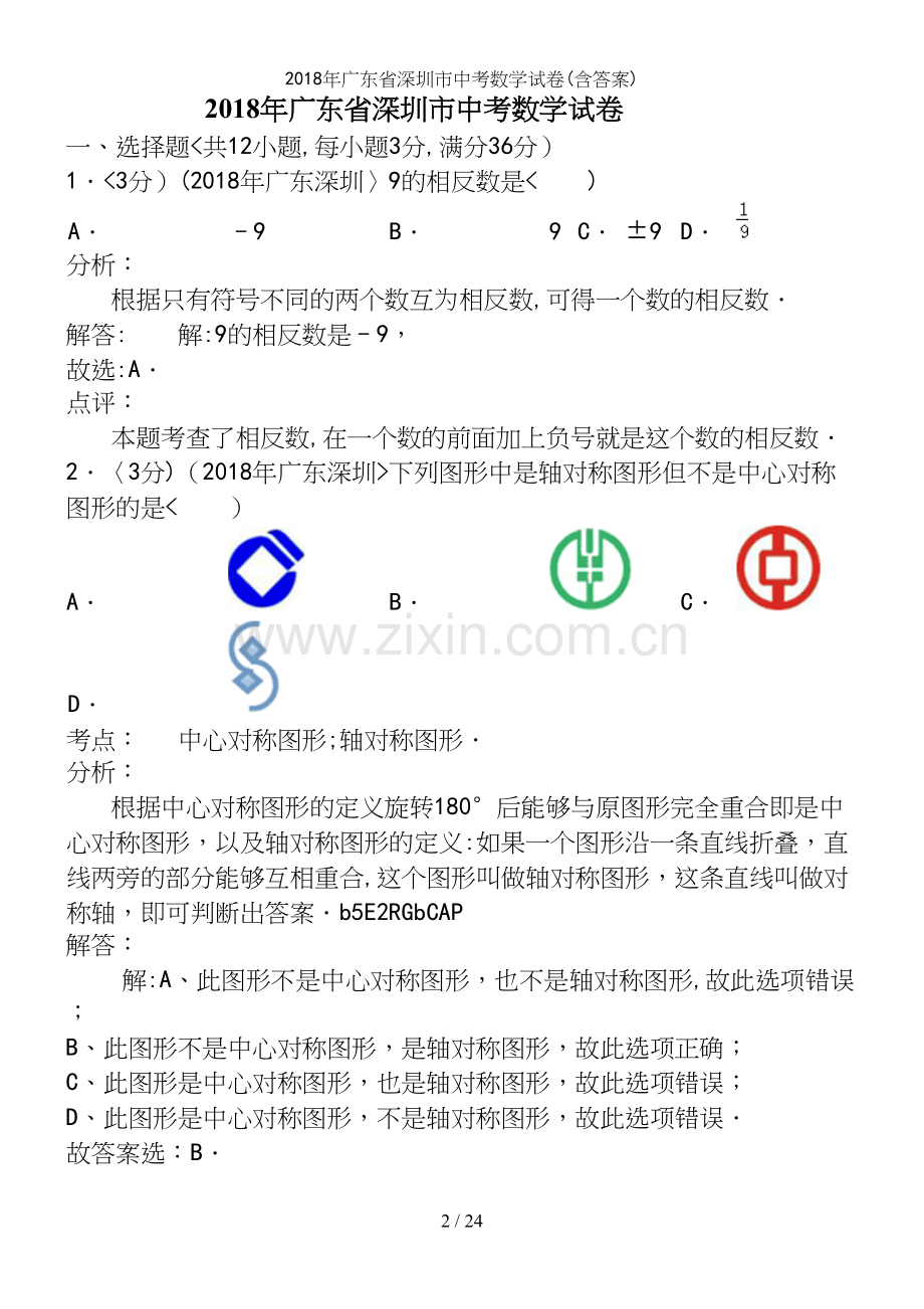 2018年广东省深圳市中考数学试卷(含答案).docx_第2页