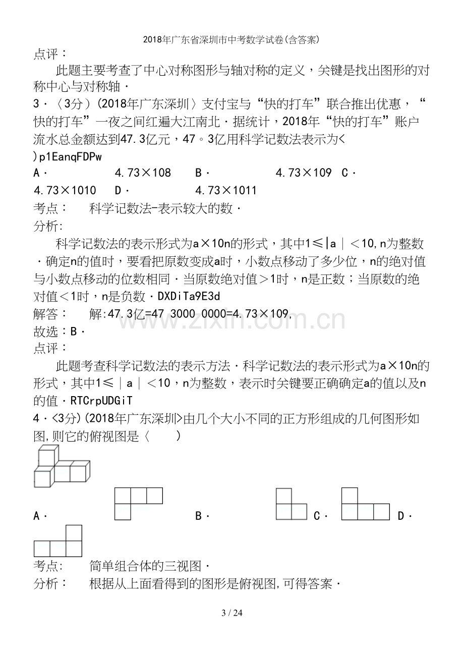 2018年广东省深圳市中考数学试卷(含答案).docx_第3页