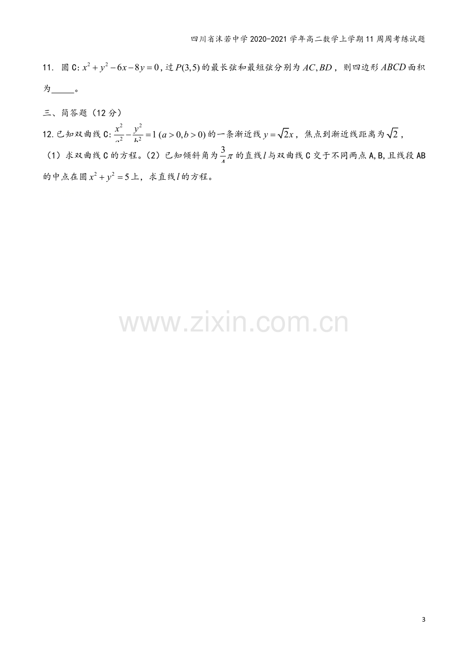 四川省沫若中学2020-2021学年高二数学上学期11周周考练试题.doc_第3页