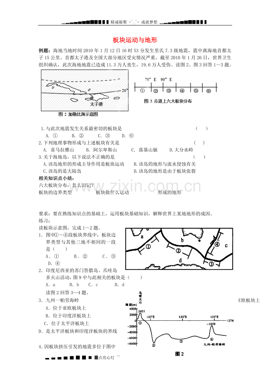 浙江省临海市高考地理复习练习《板块运动与地形》补偏练习题(人教版).doc_第1页