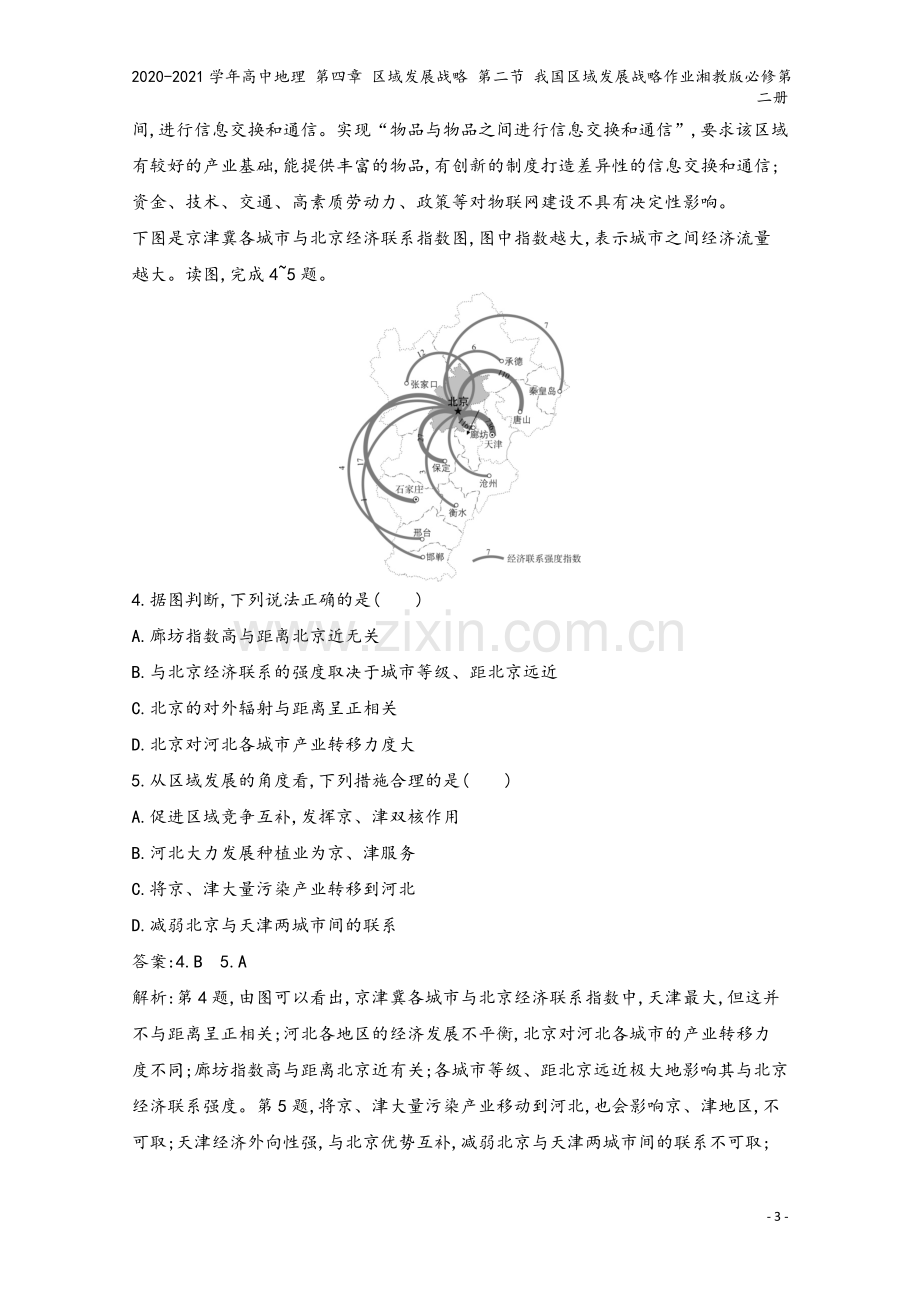 2020-2021学年高中地理-第四章-区域发展战略-第二节-我国区域发展战略作业湘教版必修第二册.docx_第3页