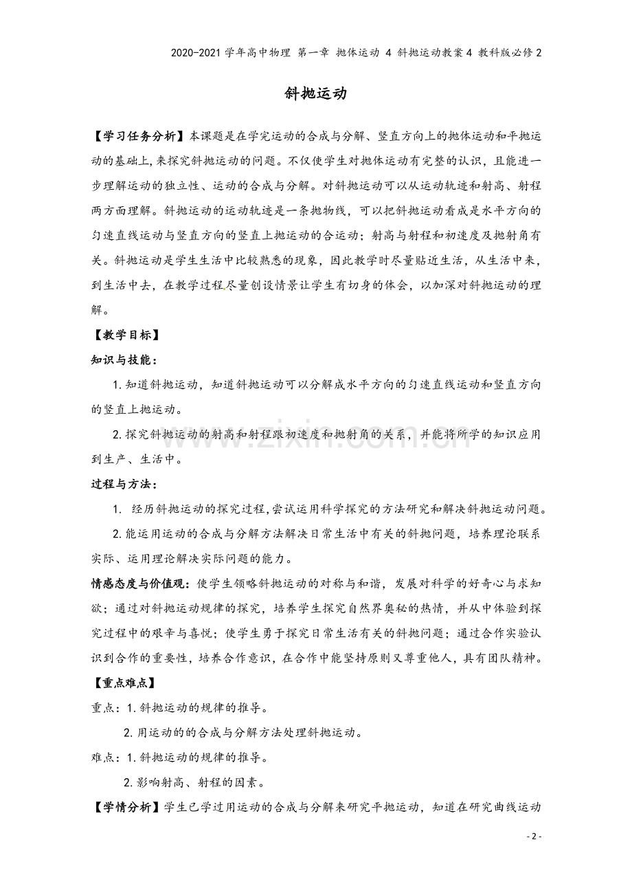 2020-2021学年高中物理-第一章-抛体运动-4-斜抛运动教案4-教科版必修2.doc_第2页