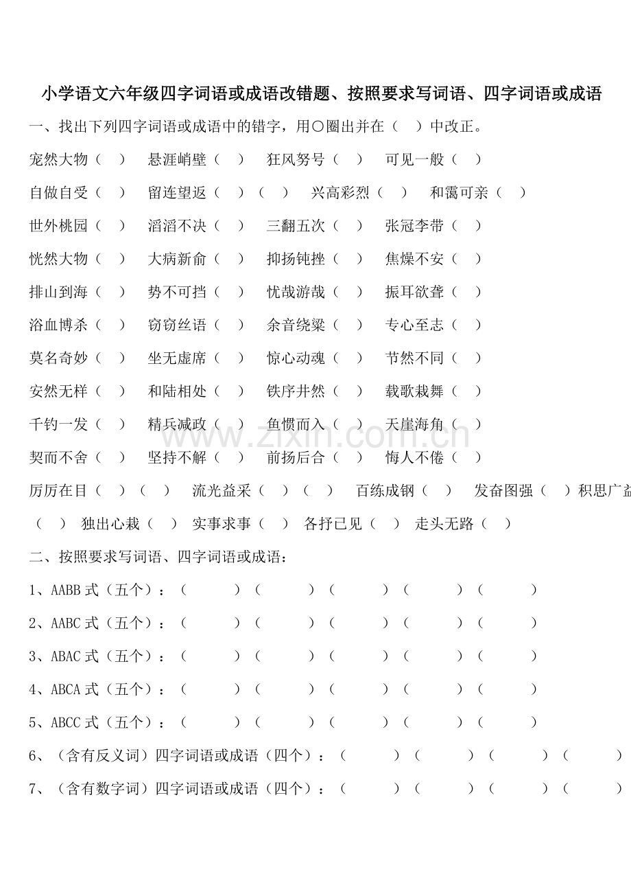 小学语文六年级四字词语或成语改错题.doc_第1页