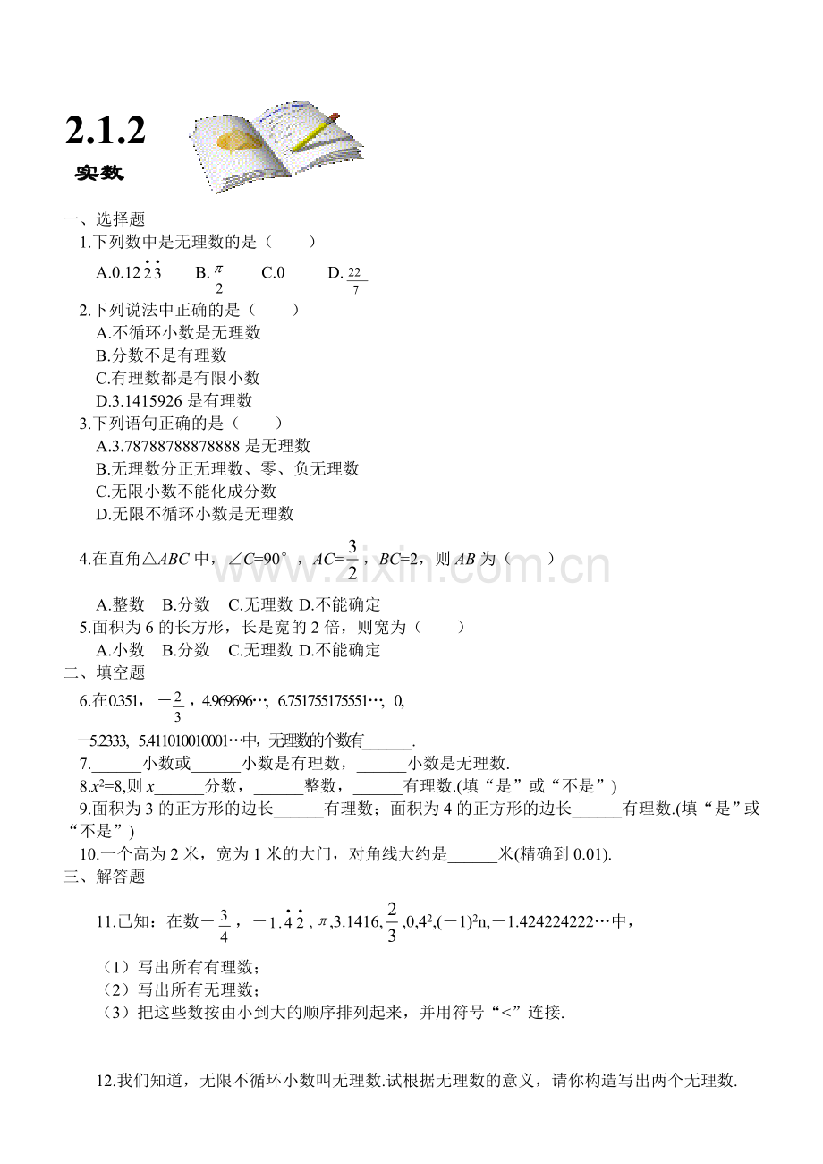 第二章实数全章课课练.doc_第2页