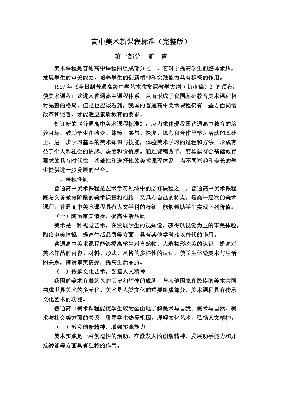 高中美术新课程标准.doc_第1页