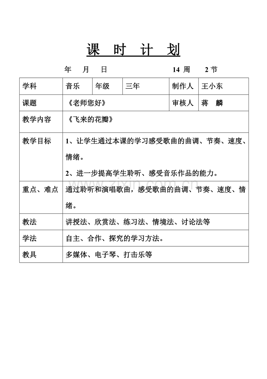 新人音版三年级下册欣赏课飞来的花瓣教案.doc_第1页