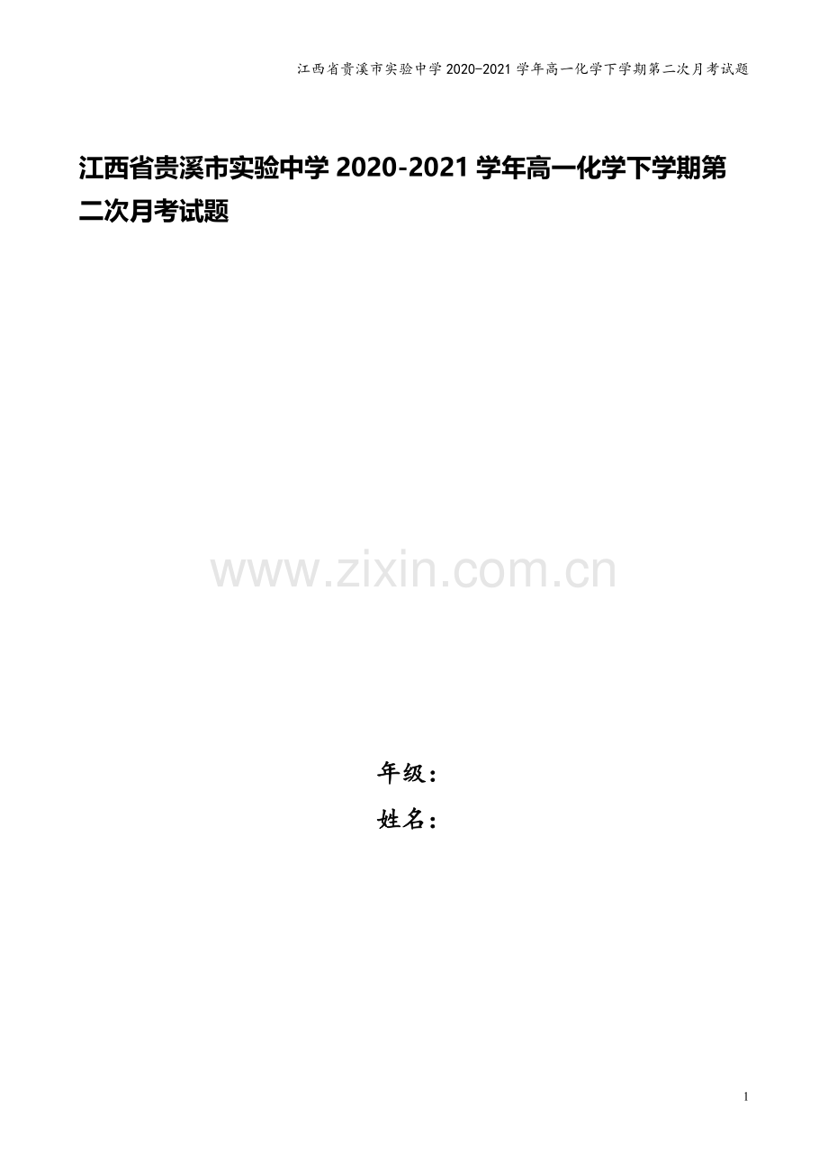 江西省贵溪市实验中学2020-2021学年高一化学下学期第二次月考试题.doc_第1页